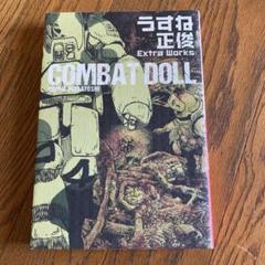 Combat Doll うすね正俊 Extra Works の中古 未使用品 メルカリ