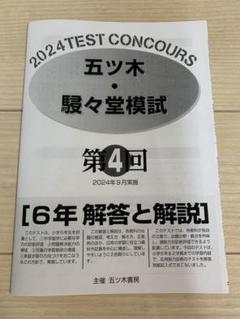 五ツ木駸々堂模試　2024年 2～6回、特別回　過去問　五ツ木模試　五木模試 五木模試 五ツ木模試 駸々堂テスト 2024年 第4回中学受験 小6