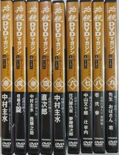 必殺DVDマガジン 2ndシーズン 9巻セット