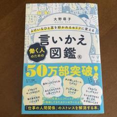 よけいなひと言を好かれるセリフに変える 働く人のための言いかえ図鑑