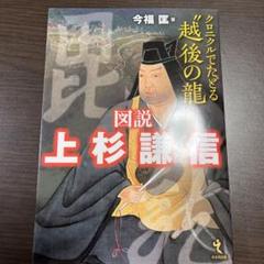 図説 上杉謙信