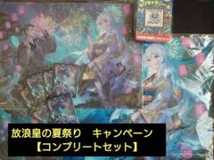 【早い者勝ち】MTG 放浪皇の夏祭り　キャンペーンセット　コンプリート　藤ちょこ 早い者勝ち】MTG 放浪皇の夏祭り キャンペーンセット