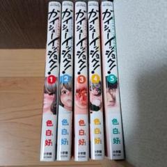 ガイシューイッショク！　マンガ　全巻セット　コミック　漫画　まとめ売り