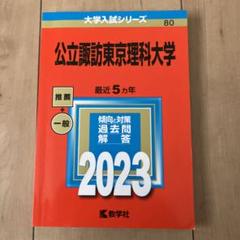 赤本　公立諏訪東京理科大学 2023