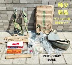 稀少 新品 クリッパー号 未組立 実用車用部品セット 1950〜60年代 サン号 稀少 新品 クリッパー号 未組立 実用車用部品セット 1950〜60