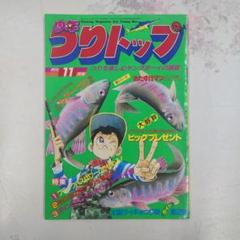 少年つりトップ1983年1月〜12月 2025年最新】少年つりトップの人気アイテム - メルカリ