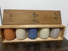 順風窯 鼠志野 湯呑  5客セット 2025年最新】鼠志野 湯呑の人気アイテム - メルカリ