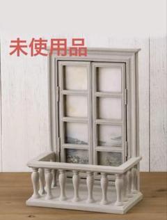 未使用】salut! バルコニー型 窓 フォトフレーム ベージュ