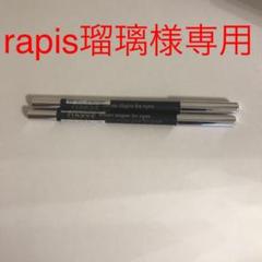 rapis瑠璃様専用