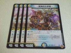 ～驚異的な矛盾～　4枚　②　デュエルマスターズ