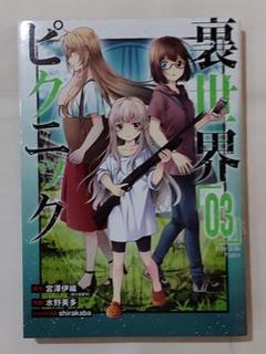 宮澤伊織 裏世界ピクニック の中古 未使用品 メルカリ