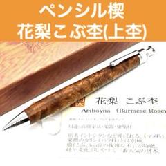 【新品未使用】工房楔 シャーペン ペンシル楔 花梨こぶ杢 上杢 木軸ペン 新品未使用】工房楔 シャーペン ペンシル楔 花梨こぶ杢 上杢 木
