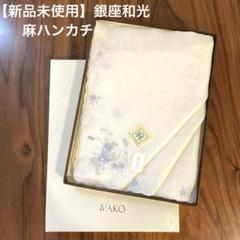 美品未使用 銀座和光 WAKO リネン ハンカチーフ6点 麻 m41702287191_1.jpg?1717074585