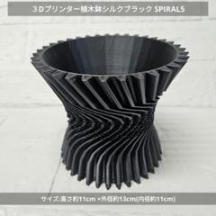 3Dプリンター植木鉢シルクブラック SPIRAL5 - メルカリ