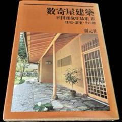 数寄屋建築 平田雅哉作品集3 住宅・茶室・その他 - 古本買取販売