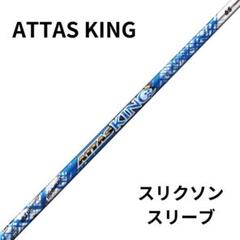 ATTAS KING 5SX　アッタスキング 5SX　１W キャロウェイスリーブ ATTAS KING アッタスキング 6SX キャロウェイスリーブ レフティ