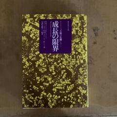 成長の限界 ローマ・クラブ「人類の危機」レポート