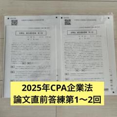 2025年CPA企業法 論文直前答練第1〜2回