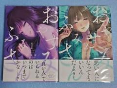おやすみ　ふみさん 1～2巻