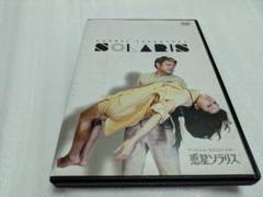 惑星ソラリス('72ソ連) アンドレイ・タルコフスキー DVDレンタル