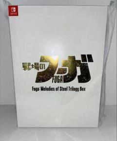 戦場のフーガ１・２・３トリロジーボックス
