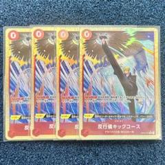 アンチマナーキックコース パラレル4枚セット