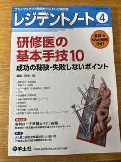 レジデントノート 2024年4月号　研修医の基本手技10