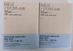 【2冊セット】 帯・小冊子付　メナール版 パスカル全集 第1・2部 白水社 2冊セット】 帯・小冊子付 メナール版 パスカル全集 第1・2部