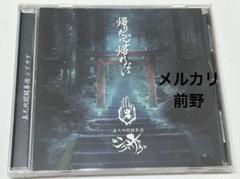 -真天地開闢集団-ジグザグ　初回限定盤 帰りたいけど帰れない　CD 音源 Amazon.co.jp: 全国悪霊退治 -夢幻-【豪華盤】 [Blu-ray] : -真