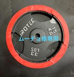 iROTEC 15kg ダンベルプレート ①