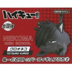 最終値下　ハイキュー　ぬーどるストッパーフィギュアぷち　３体セット ハイキュー!! ぬーどるストッパーフィギュアぷち② – プライズハウス