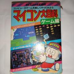 ★マイコン大百科 ゲーム編 ケイブンシャ 初版
