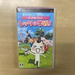 PSP どこでもいっしょ レッツ学校!