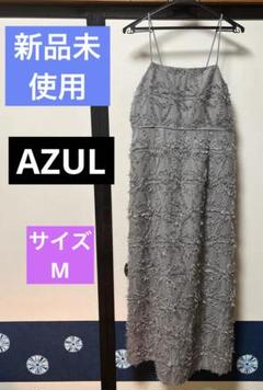 新品未使用品❣️AZUL ロングワンピース　サイズM
