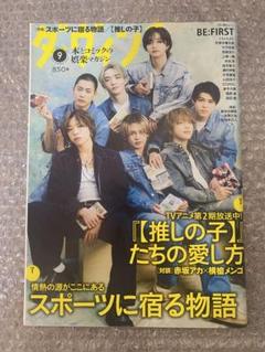 【BE:FIRST表紙】 ダヴィンチ　9月号
