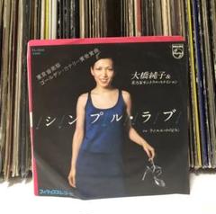 大橋純子　シンプルラブ　日本語盤　英語盤　セット　7inch 大橋純子 シンプルラブ 日本語盤 英語盤 セット 7inch - メルカリ