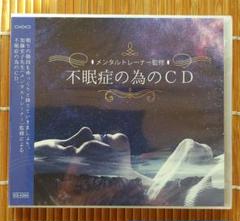 【新品未開封】メンタルトレーナー監修　..:*☆不眠症の為のCD..:*☆