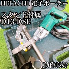 7 動作良好　ヒタチ　電子ボーラー　スタンド付属　　電動工具