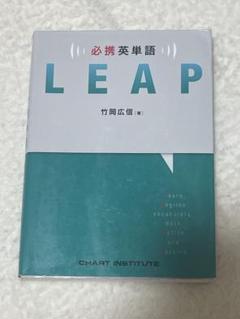LEAP 必携英単語　竹岡広信著