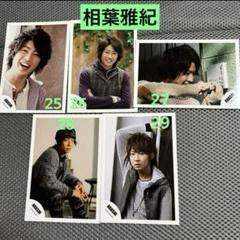 嵐全員/相葉雅紀 2000年〜2001年 公式写真72枚※バラ売り要相談 嵐全員/相葉雅紀 2000年〜2001年 公式写真72枚※バラ売り要相談