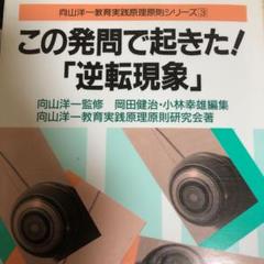 【絶版貴重】この発問で起きた!「逆転現象」
