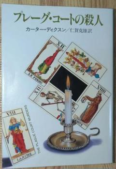 プレーグ・コートの殺人　カーターディクスン・カー　探偵小説　黒死病