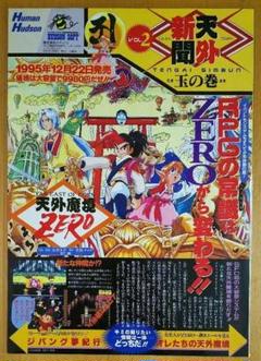 【美品/レア】天外魔境 真伝 B2ポスター 2025年最新】天外魔境 ポスターの人気アイテム - メルカリ