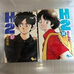 あだち充　H2 アニメ絵コンテ　非売品　遊園地から始まるふたり 2025年最新】H2（あだち充）の人気アイテム - メルカリ