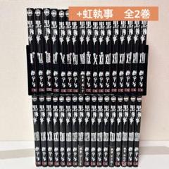 黒執事 既刊全巻セット　1-34 + 虹執事　全2巻