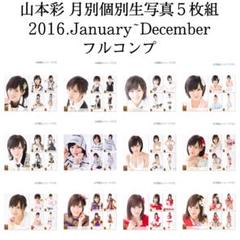 山本彩 生写真 個別5枚組 2016 August 山本彩 生写真 個別5枚組 2016 年間 12ヶ月分
