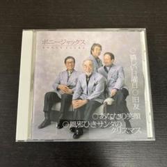 ボニージャックス CD 嬉しい日曜日 旧友 あなたの笑顔 BONNY JACKS