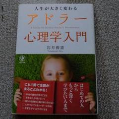 人生が大きく変わるアドラー心理学入門 = A GUIDE TO ALFRED …