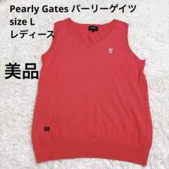 PEARLY GATES パーリーゲイツ 赤 Vネック ベスト L