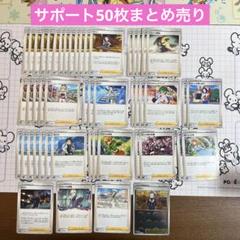 ポケカ ポケモンカード サポートカード 50枚セット 大量まとめ